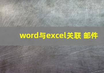 word与excel关联 邮件